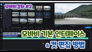 모바비(Movavi)강좌#2 모바비 기본 인터페이스와 컷편집 방법