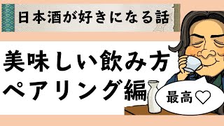 日本酒が好きになる○○の話【①美味しい飲み方ペアリング編】お酒と料理の組み合わせがもっと楽しく、好きになって頂けます。