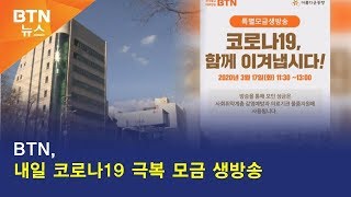 [BTN뉴스] BTN, 내일 코로나19 극복 모금 생방송