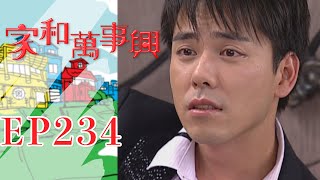 家和萬事興 第234集 Lee's Family Reunion EP234｜三立台劇