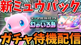 【ポケポケ】新ミュウパックガチャ“幻のいる島”待機配信！