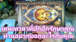 🌈✨เทพเทวดาที่ปกปักรักษาคุณท่านอยากบอกอะไรกับคุณ✨🌈#ดูดวงไพ่ยิปซี #tarot #ไพ่ทาโรต์ #ไพ่ยิปซี