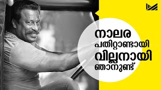 നാലര പതിറ്റാണ്ടായി വില്ലനായി ഞാനുണ്ട് | അബു സലിം | Muziriz Post