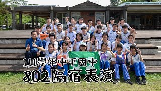 111學年八年級隔宿露營—802表演