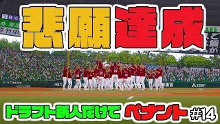 2019ドラフト選手だけでペナントしたら優勝できるのか#14【プロスピ2019】