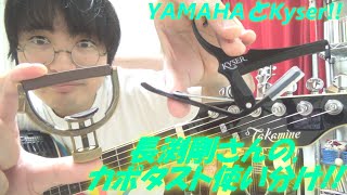 長渕剛さんの,アコギ/ギターにおけるカポタストの使い分けを検証する!! ～YAMAHAとKyserのカポ!!～