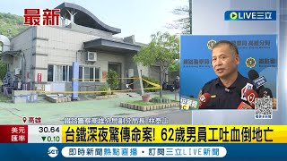 #三立最新 案件最新進展! 台鐵員工後腦重傷身亡 警方調閱監視器研判是熟人所為 凶殺嫌疑犯疑墜樓受傷 警方研判: 查訪過程情急跳下│記者 古芙仙│【LIVE大現場】20230602│三立新聞台