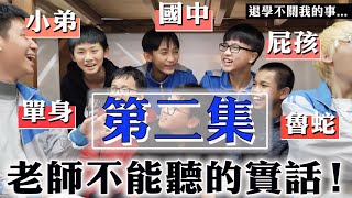 Boy's talk 第二集！國中生都喜歡國小生！老師不敢問的問題！保護級🔞未滿16不要點進來！