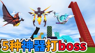 迷你世界：收集5种神器 打败黑龙、虚空幻影、羽蛇神5大boss【小馒头游戏解说】