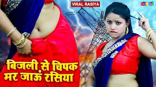 #Dj Rasiya | #बिजली से चिपक मर जाऊं रसिया - #Bijli Se Chipak Mar Jaaun Rasiya | #Gurjar Rasiya 2023