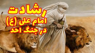 رشادت امام علی در جنگ احد و دفاع از جان رسول خدا صلوات الله