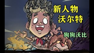 【饥荒联机】沃尔特加入，首个自带宠物的人物！更新详解