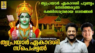 തൃപ്രയാർ ഏകാദശി പുണ്യം നേടിത്തരുന്ന ഭക്തിസാന്ദ്രമായ ഗാനങ്ങൾ | Thriprayar Ekadashi Special Songs 2022