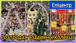 🎄Епіцентр 📢 Великий розпродаж Різдвяної колекції 💫 до - 60%❗Іграшки, гноми, ялинки, хлопавки, Санти