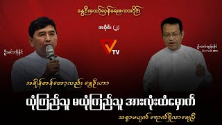 နွေဦးတော်လှန်ရေး စကားဝိုင်း (အပိုင်း ၂)