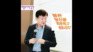 [마음치유박성만]꿈은 당신을 치유하고 성장시킨다