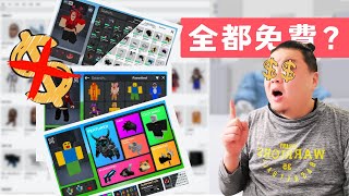 原來在這個遊戲裡Roblox裡面的服裝道具全都免費 還能克隆有感筆電的裝扮 | #roblox #robloxedit #遊戲實況