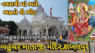 Bahuchar ma mandir shankhalpur | બહુચર મા મંદિર શંખલપુર |