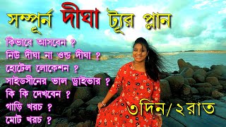 Digha | Digha Sea Beach | Digha Tour | Digha Hotel |Digha Tour Plan | Digha Tourist Place |