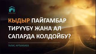 Кыдыр пайгамбар тирүүбү?