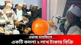 ওয়াজ মাহফিলে একটি কমলা বিক্রি হলো ২ লাখ টাকায় | News |