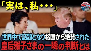 全米「なんて素晴らしいんだ！」皇后雅子さまの優秀な姿がニューヨークタイムズに特集され、全米で大きな話題となった理由！【海外の反応】