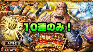 【トレクル】10連のみ！クロッカス狙って海賊祭スゴフェス！OPTC