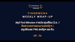 FWWU : Ep74 : สรุป Fed Minutes เดือน มิ.ย. / ติดตามตลาดแรงงานสหรัฐฯ / สรุปตัวเลข PMI สหรัฐฯ และจีน