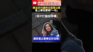 陳玉珍巧遇柯文哲搭公車！　急上車拉票：請做正確決定 @ChinaTimes #shorts #柯文哲 #陳玉珍 #公車 #拉票 #公車站 #國民黨 #立院龍頭 #韓國瑜 #民眾黨