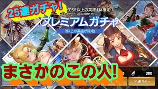 【OVERHIT】ガチャチケットで25連ガチャしたら驚きのあの人が！【紙コップ】