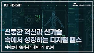 [ICT산업 Hot Clips] ICT Insight_신중한 혁신과 신기술 속에서 성장하는 디지털 헬스