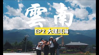 【雲南EP2】大理古城\\\\環洱海遊\\\\瘋狂打卡｜昆明麗江大理香格理拉瀘沽湖玉龍雪山洱海十天自由行