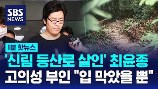 '신림 등산로 살인' 최윤종, 살인 고의성 부인 \