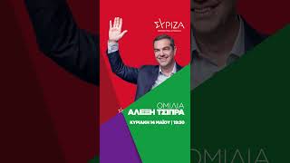 Ομιλία του προέδρου του ΣΥΡΙΖΑ Προοδευτική Συμμαχία, Αλέξη Τσίπρα, στο Αγρίνιο