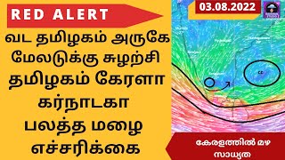 🔴வட தமிழகம் அருகே மேலடுக்கு சுழற்சி |தமிழகம் கேரளா கர்நாடகா பலத்த மழை எச்சரிக்கை #keralanews