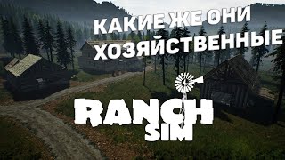 Ranch Simulator I Какие же они хозяйственные  I #1