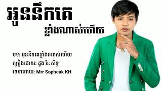 អូននឹកគេខ្លាំងណាស់ហេីយ o nik ke klang nas hx  By doung virak sit