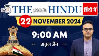 The Hindu Analysis in Hindi | 22 November 2024 | Editorial Analysis | Atul Jain | StudyIQ IAS Hindi