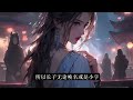 《重生之侯府嫡女》1-203（完结）上一世，以为三皇子对自己用情至深，助他登上皇位。最终却将她千刀万剐。 唯有她曾经最看不起的大皇子，为了救她，孤身闯入京城。 重活一世，她果断将资助的对象换成了大皇子