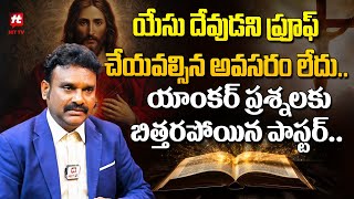 యేసు దేవుడని ప్రూఫ్ చేయవల్సిన అవసరం లేదు - Pastor John Vs Anchor War Of Words@HITTVOFFICIAL