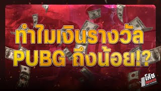 ทำไมเงินรางวัล PUBG ถึงน้อย !?