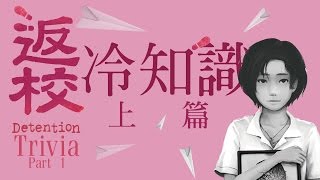 返校冷知識【上篇】 Detention Trivia #1 (English Subtitles Inside)