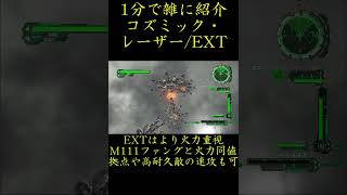 【地球防衛軍6】1分で雑に紹介するコズミック・レーザー/EXT【DLC2 Visions of Malice収録武器】  #地球防衛軍6 #edf6 #shorts