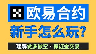 欧易合约怎么玩？欧易合约交易新手教程（一步步拆解）｜欧易怎么做空｜设置止盈止损｜理解开仓、平仓、加仓、减仓、爆仓价、杠杆倍数、保证金、全仓\u0026逐仓。