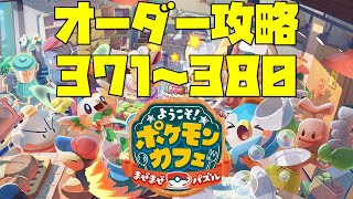 【ポケまぜ】オーダー371～380を攻略！（2021/11/11）