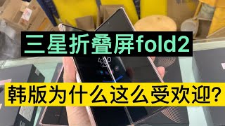 ENG SUB 三星 fold 3代马上发售，期待吗？韩版为什么这么受欢迎？