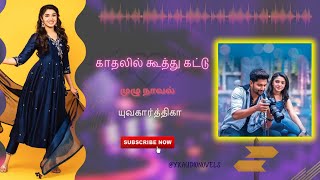 காதலில் கூத்து கட்டு | முழுநாவல் | யுவகார்த்திகா | ப்ராம்மி | tamil audio novels | @ykaudionovels