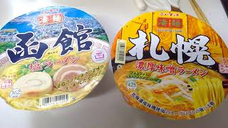 【小学生食レポ】インスタントラーメン食べ比べ　～札幌（味噌） vs 函館（塩）　～　どっちが美味しいのか？主観で判断♪♪