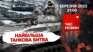 ⚡️ЗСУ не відступали з БАХМУТА! 🔥HIMARS буде більше | 371 день | Час новин: підсумки – 01.03.2023