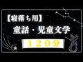 【寝落ち用】童話・児童文学読み聞かせ（120分）